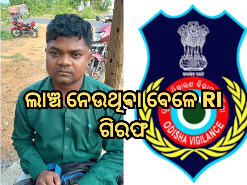 Odisha Vigilance: ୪୦୦୦୦ ଟଙ୍କା ଲାଞ୍ଚ ନେଉଥିବା ବେଳେ ଆରଆଇ ଗିରଫ