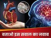 Trending quiz: किस जानवर का दिल उसके सिर में होता है?