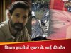 भयानक हादसे में विक्रांत मेस्सी ने खोया अपना भाई