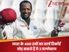 ब्रायन लारा के 400 रनों का वर्ल्ड रिकॉर्ड तोड़ सकते हैं ये 3 खूंखार बल्लेबाज, इनके सामने थर-थर कांपते हैं गेंदबाज