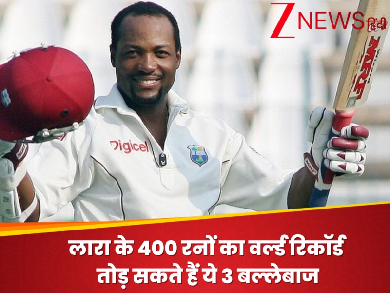 ब्रायन लारा के 400 रनों का वर्ल्ड रिकॉर्ड तोड़ सकते हैं ये 3 खूंखार बल्लेबाज
