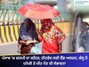 Punjab Weather: ਪੰਜਾਬ 'ਚ ਗਰਮੀ ਦਾ ਕਹਿਰ; ਹੀਟਵੇਵ ਲਈ ਰੈੱਡ ਅਲਰਟ, ਕੱਲ੍ਹ ਤੋਂ ਹਨੇਰੀ ਤੇ ਮੀਂਹ ਪੈਣ ਦੀ ਸੰਭਾਵਨਾ