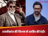 रजनीकांत की एक्शन थ्रिलर फिल्म में हुई आमिर खान की एंट्री