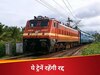 जून में अगले कई दिनों तक नहीं चलेंगी ये ट्रेनें, रेलवे ने जारी की कैंसिल ट्रेनों की लिस्ट, बताई ये वजह