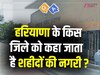 Quiz Q&A: हरियाणा के किस जिले को कहा जाता है शहीदों की नगरी?