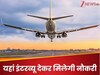 Naukri: कंपनी सेक्रेटरी के लिए यहां निकली वैकेंसी, सिर्फ इंटरव्यू पर होगा सेलेक्शन! सैलरी 50,000 तक, पढ़ें डिटेल 