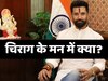 Bihar Chunav 2025: परदे के पीछे क्या गुल खिला रहे चिराग पासवान? NDA के लिए गलत जोन में तो नहीं जा रही लोजपा रामविलास