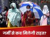 Weather Update: आसमान से आफत बरसा रही धूप, अब मौसम विभाग ने दी खुशखबरी, कब होगी बारिश? 