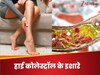 Cholesterol: शरीर के ये 3 हिस्‍से अगर दर्द से हो जाएं चूर, तो समझ जाएं कि बढ़ चुका है कोलेस्ट्रॉल