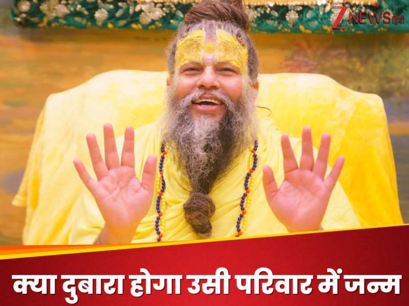 क्या बच्चे की मृत्यु के बाद उसी परिवार में उसका जन्म होगा? प्रेमानंद महाराज से जानिए