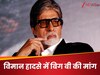 अहमदाबाद विमान हादसे में अमिताभ बच्चन ने खोया करीबी, जांच को लेकर उठाई ये मांग