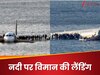 जब क्रैश होते-होते बचा प्लेन, नदी पर करनी पड़ी थी इमरजेंसी लैंडिंग, कैप्टन सली की समझदारी ने बचाई यात्रियों की जान 