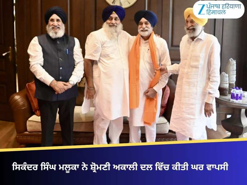 ਸਿਕੰਦਰ ਸਿੰਘ ਮਲੂਕਾ ਨੇ ਸ਼੍ਰੋਮਣੀ ਅਕਾਲੀ ਦਲ ਵਿੱਚ ਕੀਤੀ ਘਰ ਵਾਪਸੀ