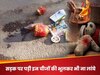सावधान! रास्ते पर पड़ी इन चीजों को लांघने से पहले जान लें, नहीं तो खड़ी हो सकती है मुसीबत 