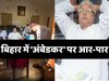 अंबेडकर अपमान: बिहार में सियासी संग्राम