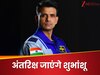 जल्द अंतरिक्ष यात्रा पर निकलेंगे भारत के शुभांशू शुक्ला, ISRO ने किया तारीख का ऐलान
