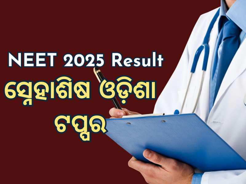 NEET 2025 Result: ପ୍ରକାଶ ପାଇଲା ନିଟ ରେଜଲ୍ଟ, ସ୍ନେହାଶିଷ ଓଡ଼ିଶା ଟପ୍ପର