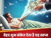 सपने में दिख जाएं ये फूल तो समझिए पलटने वाला है समय, जल्द होगी सौभाग्य की प्राप्ति