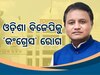 Odisha Political News: କଂଗ୍ରେସ ଇତିହାସକୁ ଦୋହରାଉଛି ବିଜେପି: ସରକାରରେ ସୃଷ୍ଟି ହେଲାଣି ଅଚଳାବସ୍ଥା