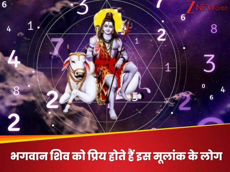 भगवान शिव इस मूलांक वालों पर हमेशा रहते हैं मेहरबान, नहीं होती अकाल मृत्यु