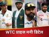 WTC Final Prize Money: चैंपियन साउथ अफ्रीका पैसों की बारिश, ऑस्ट्रेलिया-भारत-पाकिस्तान को कितने रुपये मिलेंगे?