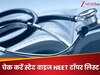 NEET Topper List 2025: नीट रिजल्ट में राजस्थान के महेश कुमार ने हासिल की AIR 1, यहां जानें स्टेटवाइज कौन रहा टॉपर?