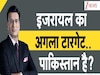 DNA: इजरायल Vs ईरान या इजरायल Vs इस्लाम? खामेनेई के बाद क्या पाकिस्तान पर बरपेगा नेतन्याहू का कहर!