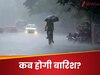 Weather Update: जल्द मिलेगी चिलचिलाती गर्मी से राहत, झमाझम बरसने वाले हैं बादल, आज कैसा रहेगा मौसम? 