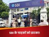 SBI ने करोड़ों ग्राहकों को दिया झटका! FD पर ब्याज दरों में की इतनी कटौती, आज से हुआ लागू