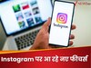 Instagram पर आ रहे नए फीचर्स! यूजर्स को मिलेंगी ये सुविधाएं, जानें डिटेल्स