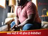 क्या मर्दों में भी होता है मेनोपॉज? जानें उम्र बढ़ने के साथ शरीर में कैसे आते हैं बड़े बदलाव