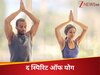 अमेरिका में योगा पर होगा कार्यक्रम, 'द स्पिरिट ऑफ योग' समझाएगा असली मतलब