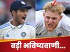 '3-2 से जीतेगी ये टीम'... भारत बनाम इंग्लैंड टेस्ट सीरीज को लेकर हुई बड़ी भविष्यवाणी
