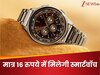 मात्र 16 रुपये में मिलेगी 4,499 वाली स्मार्टवॉच, नहीं मिलेगा इससे अच्छा मौका! जानें कैसे 