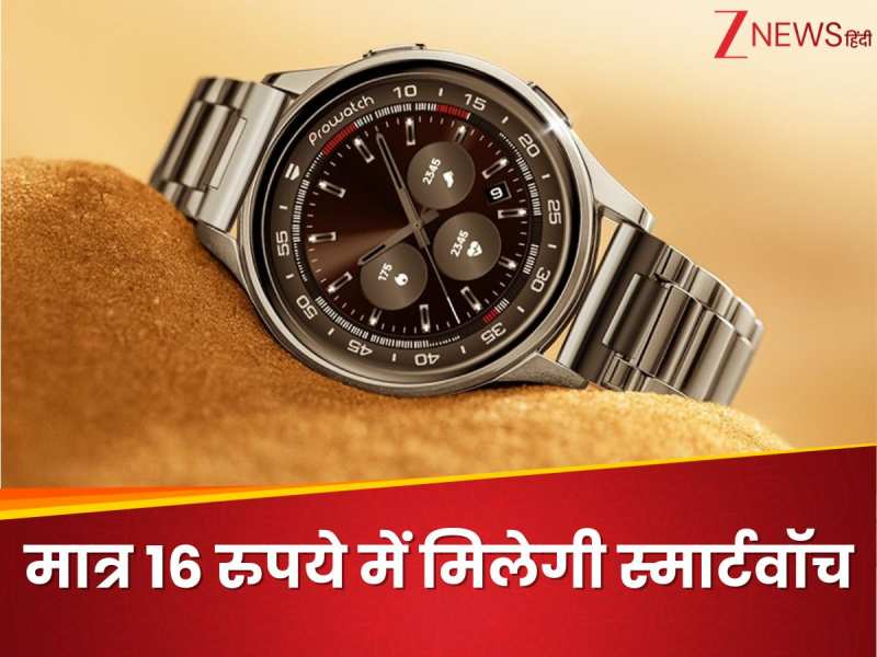 मात्र 16 रुपये में मिलेगी 4,499 वाली स्मार्टवॉच, नहीं मिलेगा इससे अच्छा मौका! कैसे