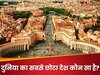 Interesting Facts: दुनिया का सबसे छोटा देश कौन सा है?