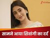 शिवांगी जोशी को झेला पड़ा इंडस्ट्री में ऐसा दर्द, कपड़े देने से कर दिया जाता था इनकार