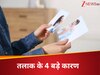 10 साल साथ रहने के बावजूद, क्यों टूट जाती हैं शादियां? तलाक के 4 बड़े कारण