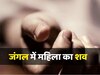 जंगलों में मिली दो महिलाओं की लाशें