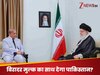 Israel Iran War: ईरान-इजरायल की जंग में PAK क्यों बन रहा चौधरी? संकेतों में दे रहा इजरायल पर परमाणु हमले की धमकी!