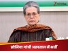 Sonia Gandhi News: सोनिया गांधी की बिगड़ी तबीयत, सर गंगाराम अस्पताल में कराया गया भर्ती; जानें क्या हुई है तकलीफ