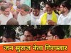 सासाराम में जन सुराज के नेता गिरफ्तार