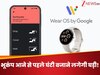 भूकंप आने से पहले घंटी बजाने लगेगी घड़ी! Google के नए फीचर ने मचा डाला धमाल, जानिए कैसे करेगा काम