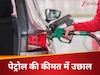 ईरान-इजरायल युद्ध के बीच महंगा हुआ पेट्रोल-डीजल, भारत के पड़ोसी देश में आफत