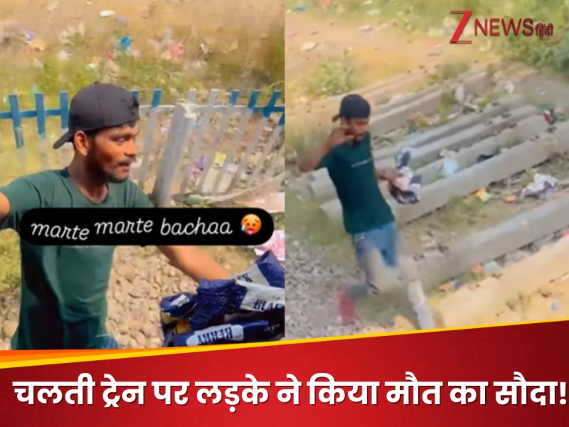 मौत को छूकर निकला ये बंदा; चलती ट्रेन पर दिखाया ऐसा खतरनाक स्टंट, देखें वीडियो