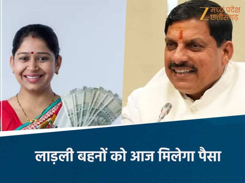 Ladli Behna Yojana: लाड़ली बहना योजना की किस्त आज होगी जारी, मिलेंगे 1250 रुपए