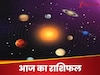 Horoscope Hindi: हनुमान जी होंगे आज 3 राशि वालों पर मेहरबान, हर काम होगा सफल, पढ़ें दैनिक राशिफल