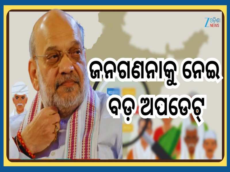 Census 2027 Notification: ଜନଗଣନା ୨୦୨୭ ପାଇଁ ଜାରି ହେଲା ବିଜ୍ଞପ୍ତି...ସର୍ବେକ୍ଷଣକୁ ନେଇ ଜାଣ