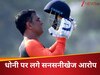 '7 क्रिकेटर्स के करियर हुए बर्बाद... धोनी को कप्तानी से हटाने की मिली थी वॉर्निंग', पूर्व क्रिकेटर का विस्फोटक खुलासा