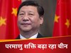 चीन तेजी से बढ़ा रहा अपनी परमाणु शक्ति, चुपके से जोड़ लिए 100 नए न्यूक्लियर वॉरहेड 